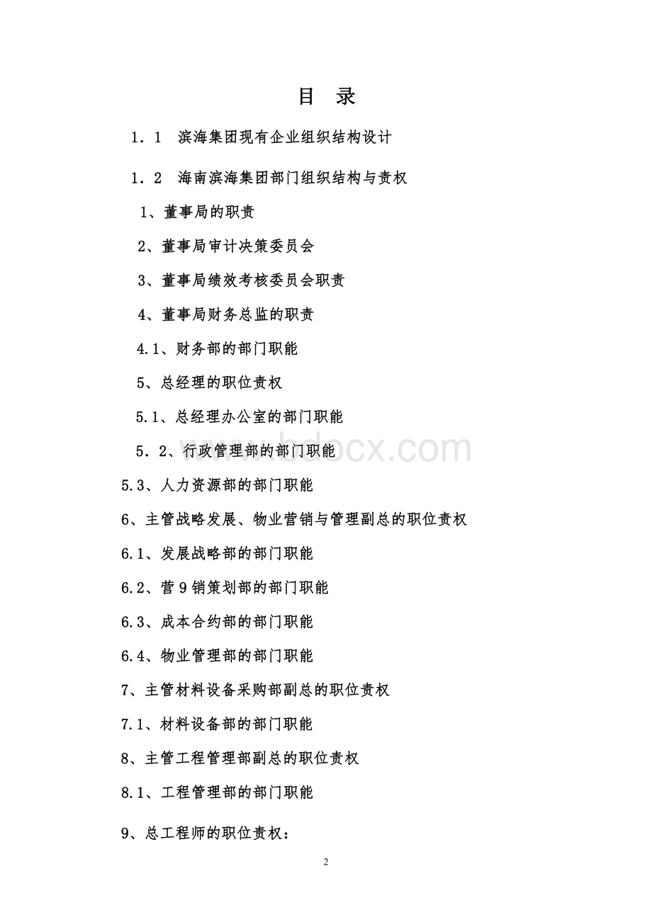 组织结构及高层管理岗位职责Word文档格式.doc_第2页