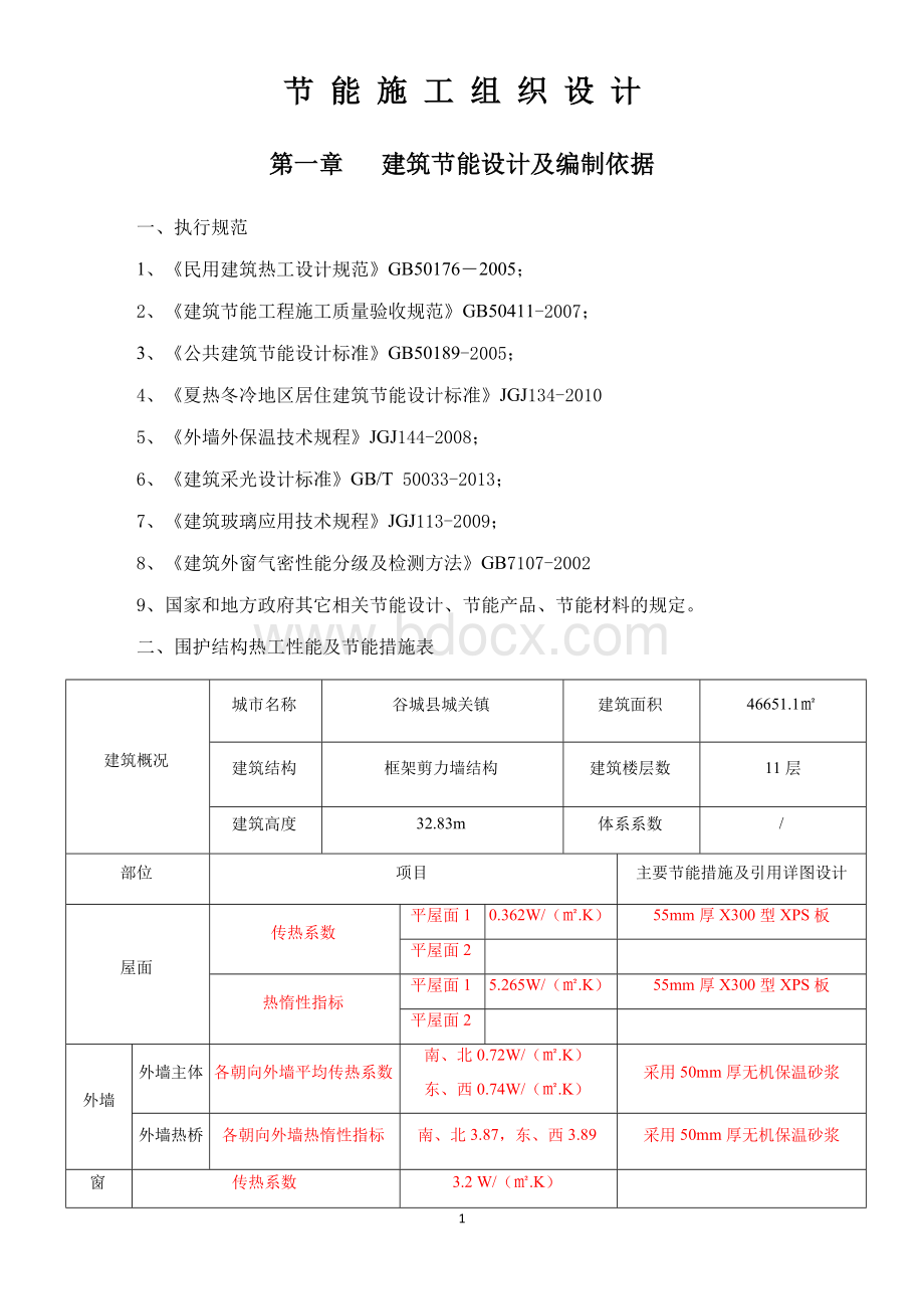 节能施工组织设计Word文档下载推荐.docx