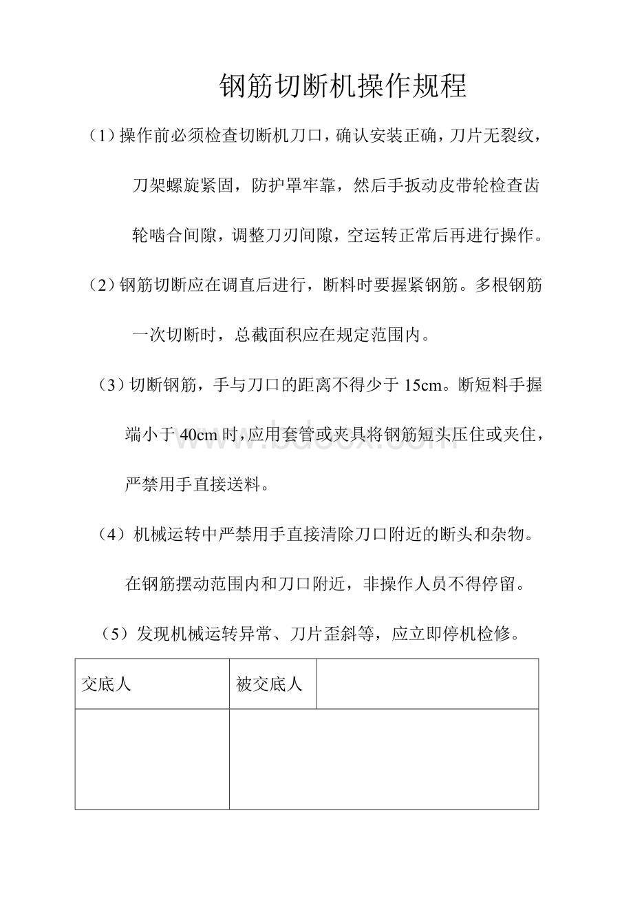 钢筋切断机操作规程Word文档下载推荐.doc