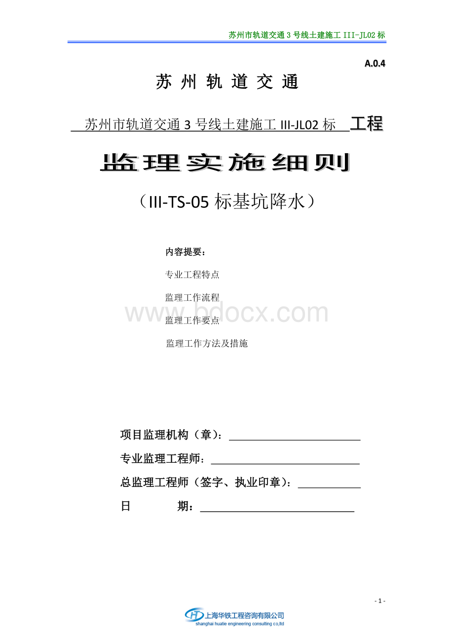 苏州市轨道交通3号线土建施工III-JL02标基坑降水监理实施细则.doc