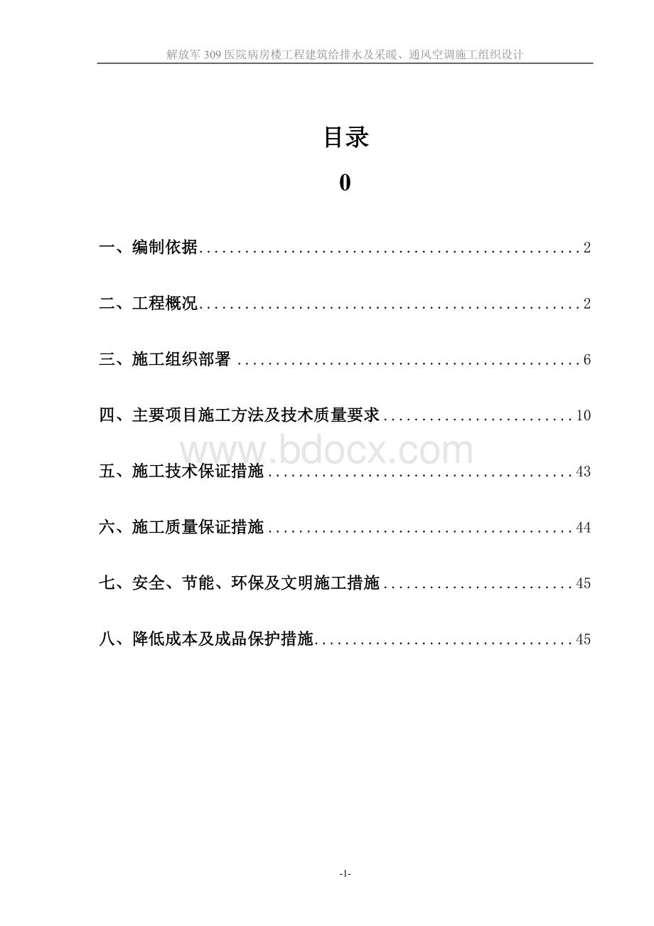 给排水施工方案.doc_第1页