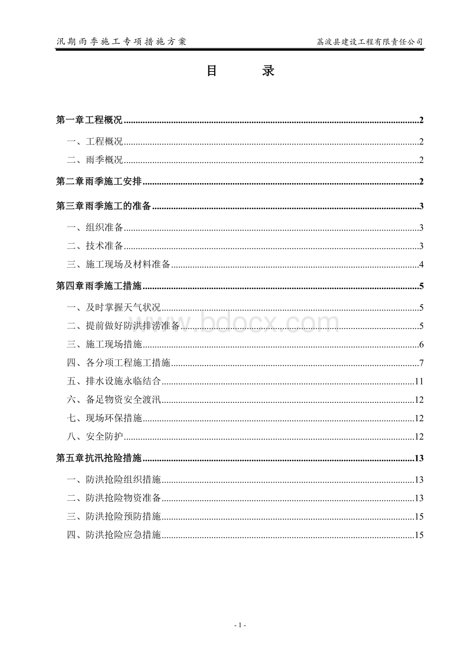 汛期施工专项措施方案.doc