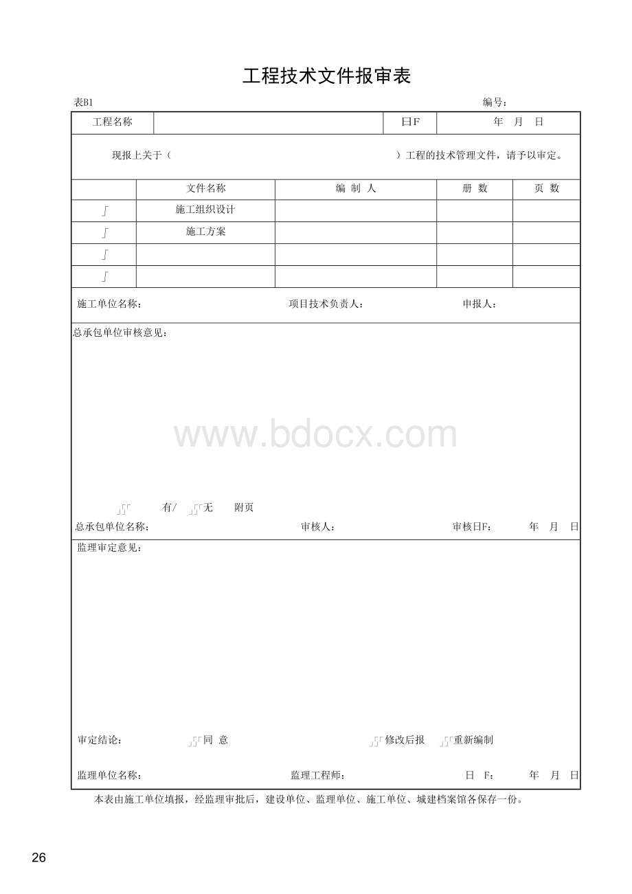 湖北省建筑工程施工统一用表(2016年版)B.docx_第1页