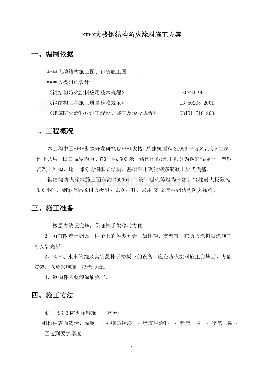 钢结构办公楼防火涂料施工方案.doc_第2页