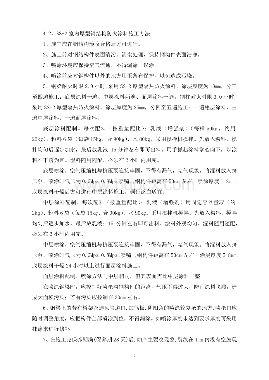 钢结构办公楼防火涂料施工方案.doc_第3页