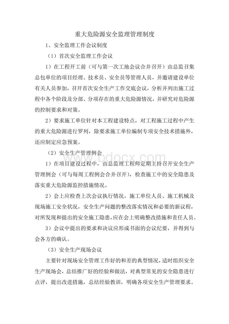 重大危险源安全监理管理制度.doc_第1页