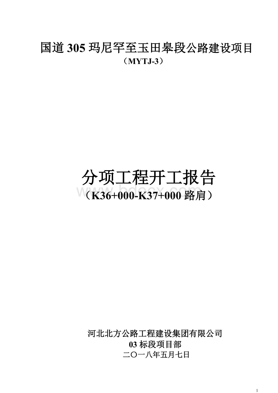 混凝土滑模路肩开工报告文档格式.doc