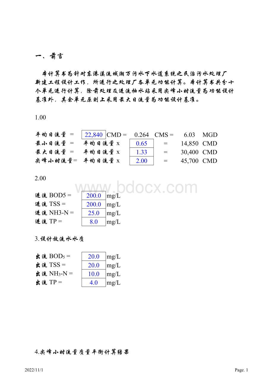 污水处理计算书软件全部.xls_第1页