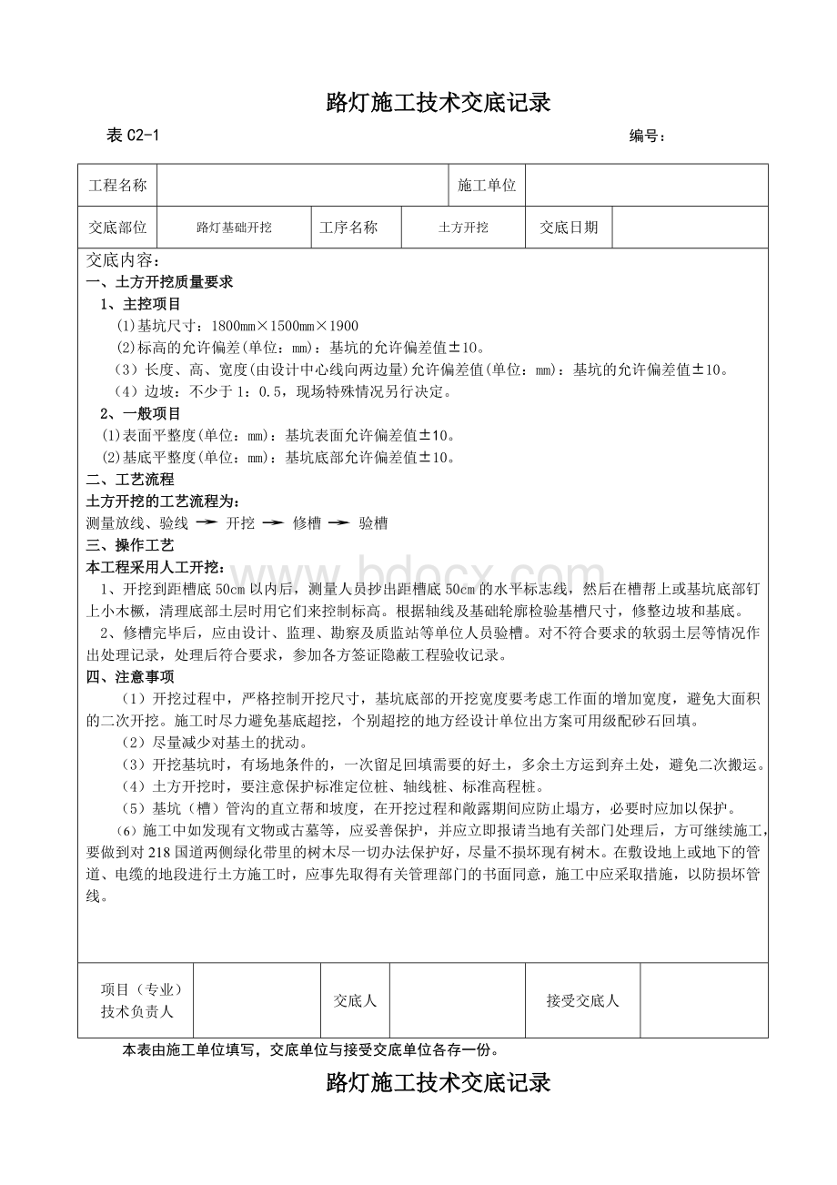 路灯安装工程施工技术交底文档格式.doc