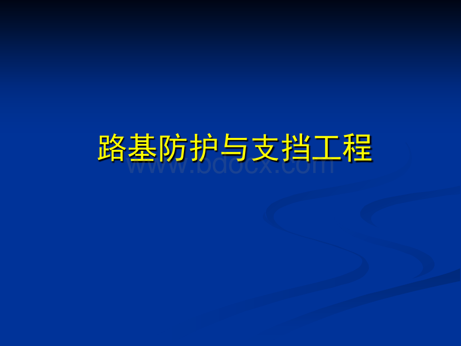 路基防护PPT格式课件下载.ppt_第1页