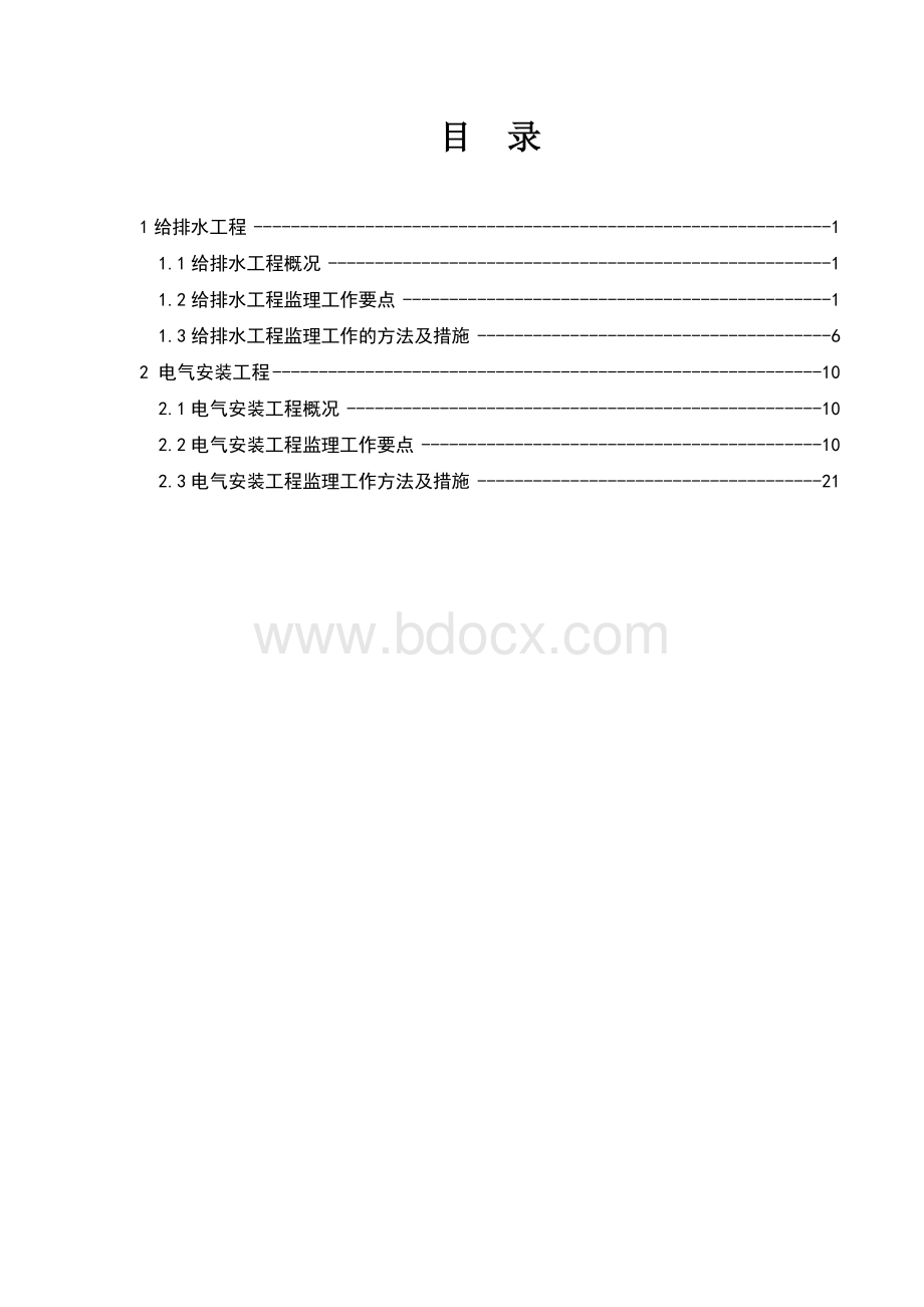 水电安装工程监理细则(1)(1).doc_第2页