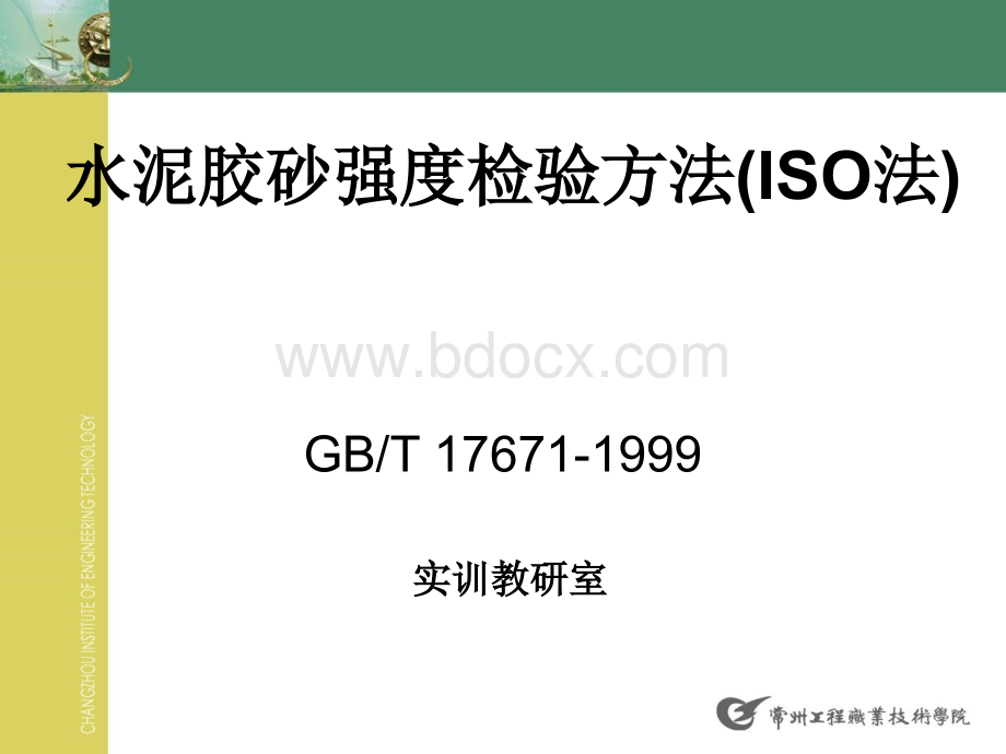 水泥胶砂强度检验方法(ISO)PPT格式课件下载.ppt