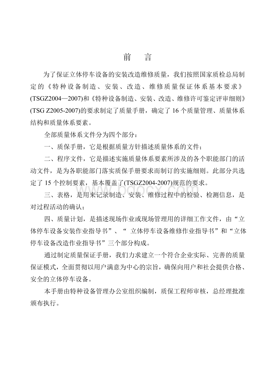 立体车库制造、安装、改造、维修质量保证手册.doc_第2页