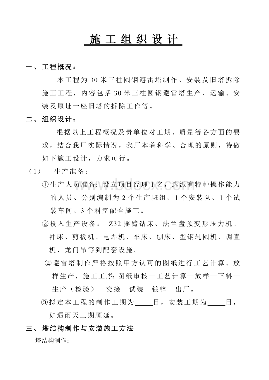 米避雷塔制安及旧塔拆除施工方案Word格式文档下载.doc