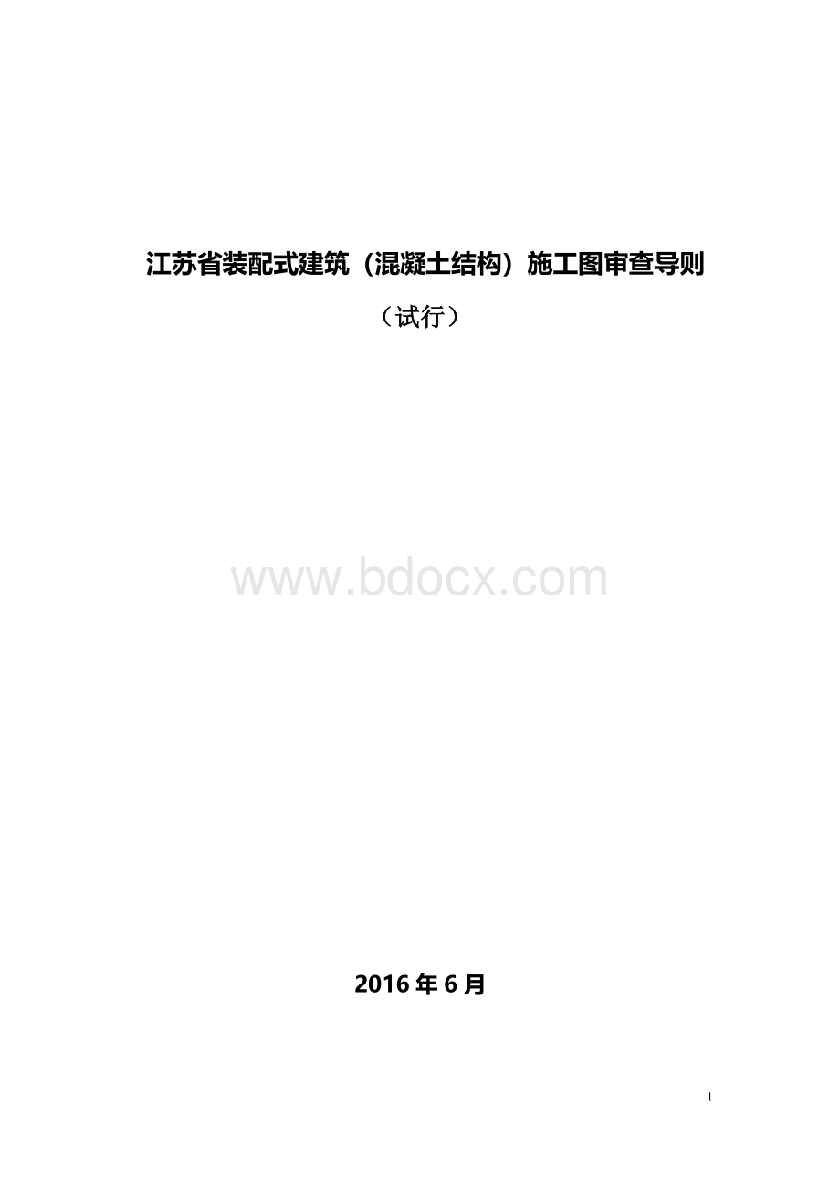 江苏省装配式建筑(混凝土结构)施工图审查导则Word下载.doc