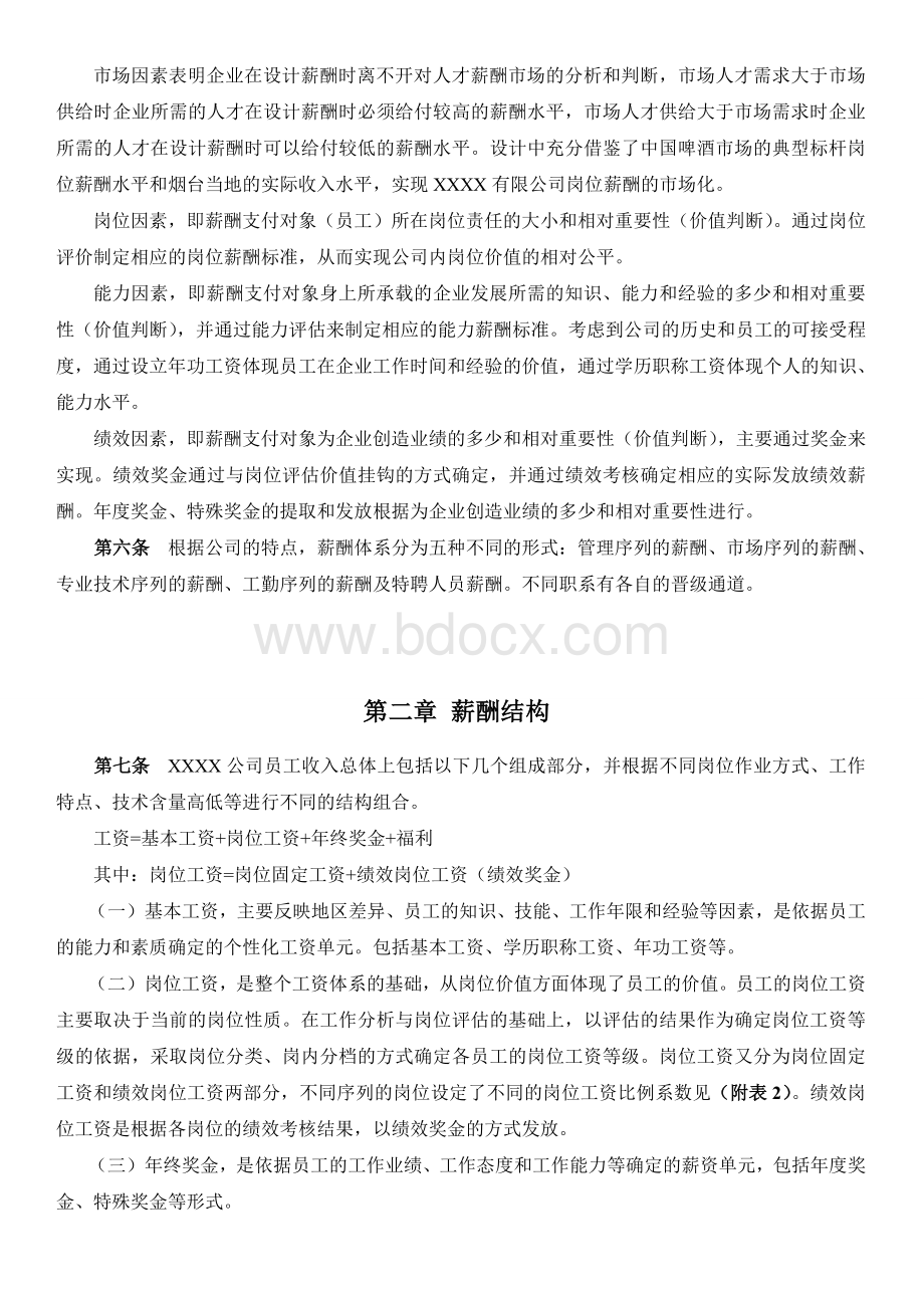 薪酬设计方案样本2Word文档格式.doc_第3页