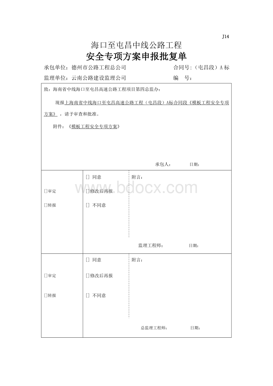 模板工程安全专项施工方案(海屯高速).doc_第1页