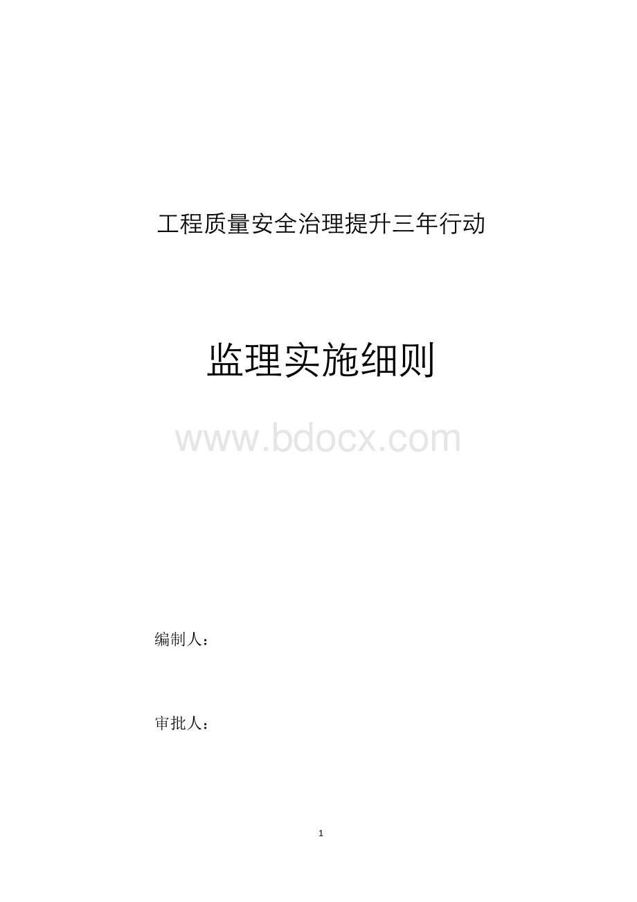 监理单位工程质量安全三年提升行动实施方案Word格式.docx_第1页