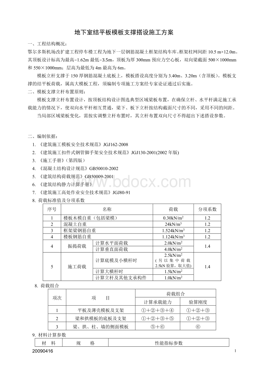 鄂尔多斯飞机场结平板模板支撑搭设施工方案Word文档下载推荐.doc