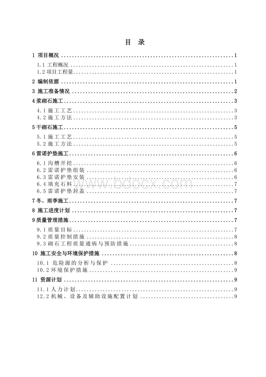 砌石及雷诺护垫工程专项施工方案.doc