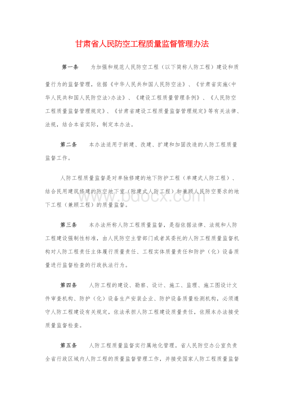 甘肃省人民防空工程质量监督管理办法.docx_第1页