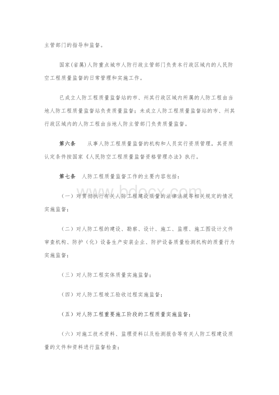 甘肃省人民防空工程质量监督管理办法.docx_第2页