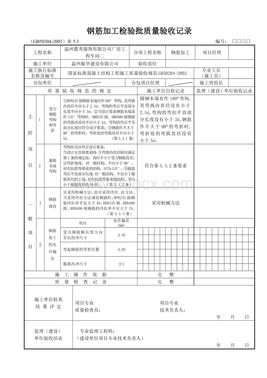 钢筋加工检验批质量验收记录Word下载.doc