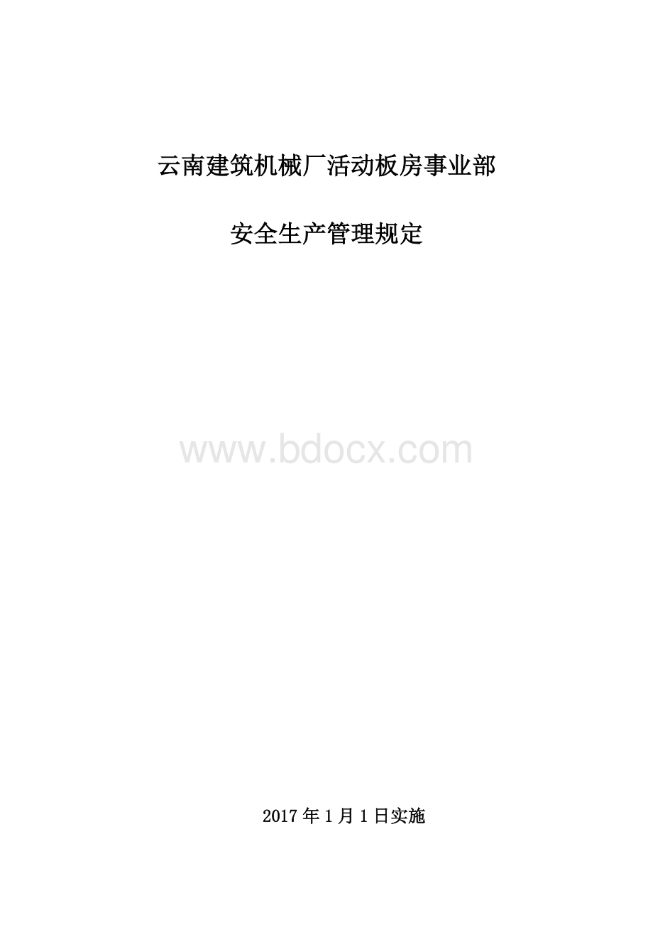 活动板房事业部安全管理规定.docx_第1页