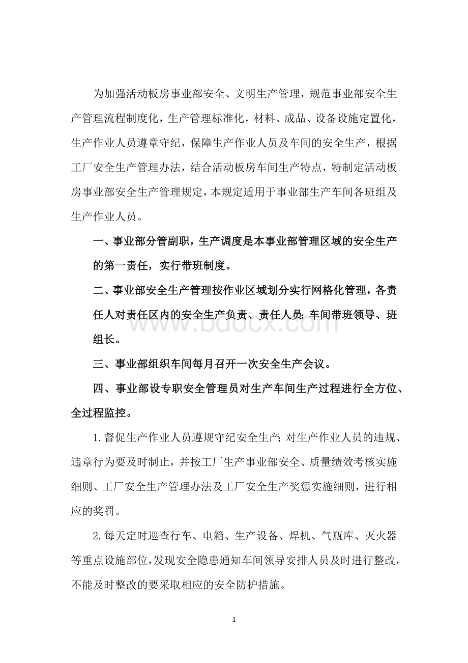 活动板房事业部安全管理规定.docx_第2页