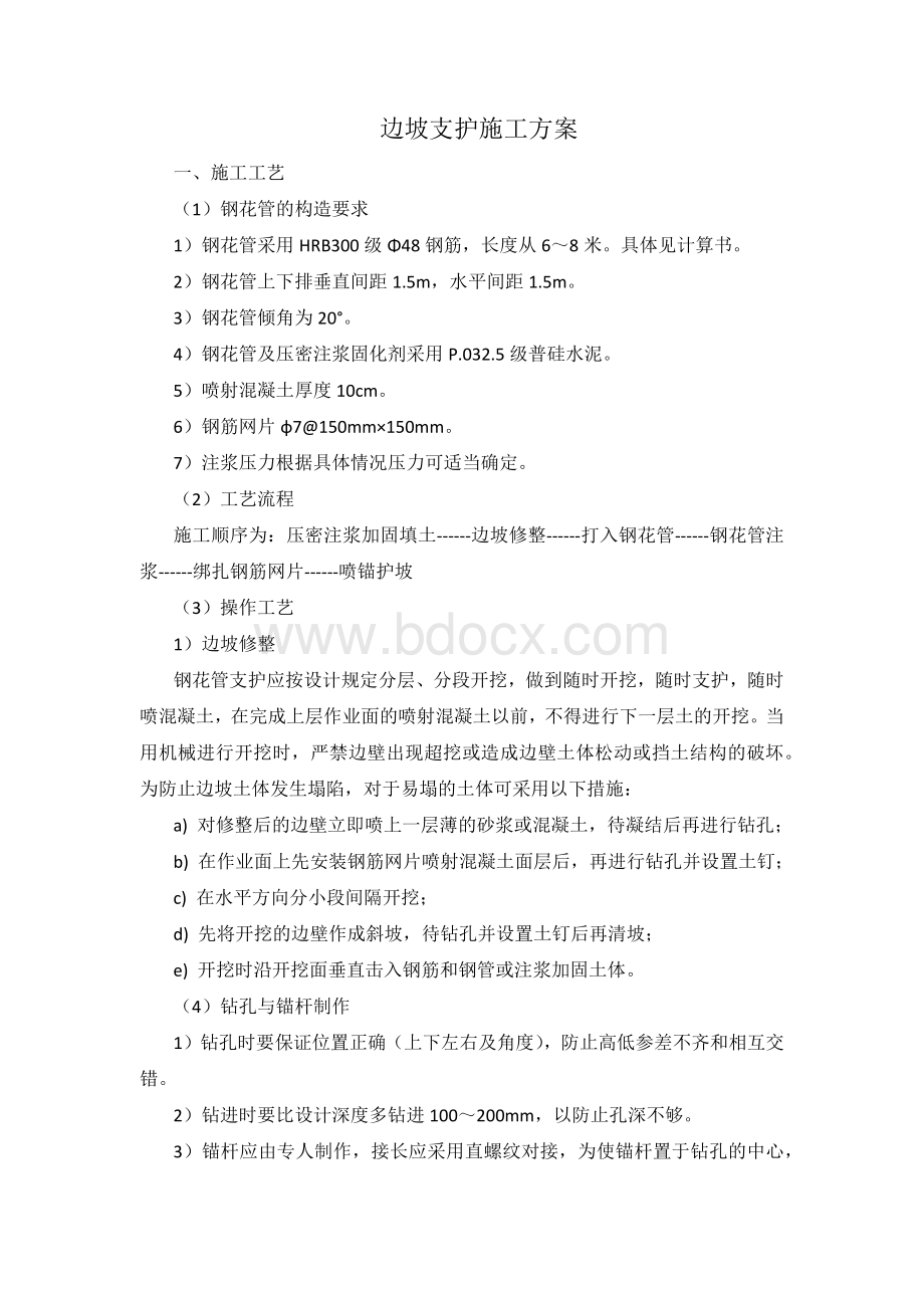 边坡支护施工方案Word下载.docx