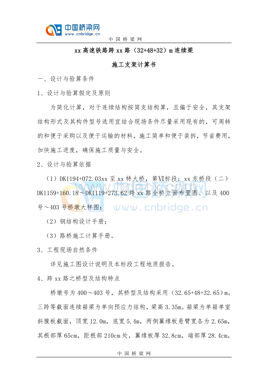 满堂支架门洞计算Word下载.doc_第2页