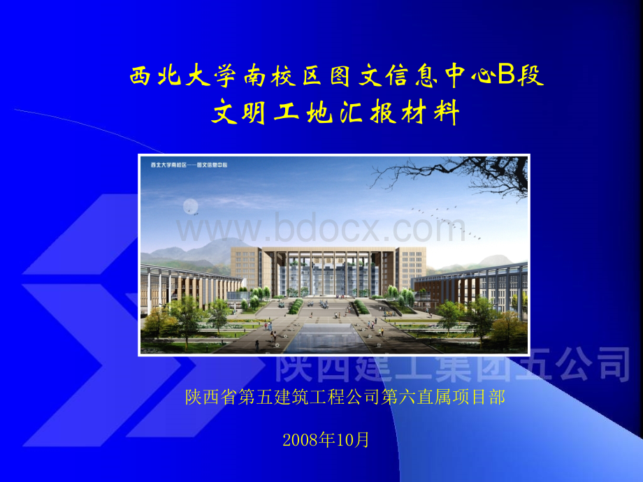 西北大文明工地汇报材料.ppt_第1页