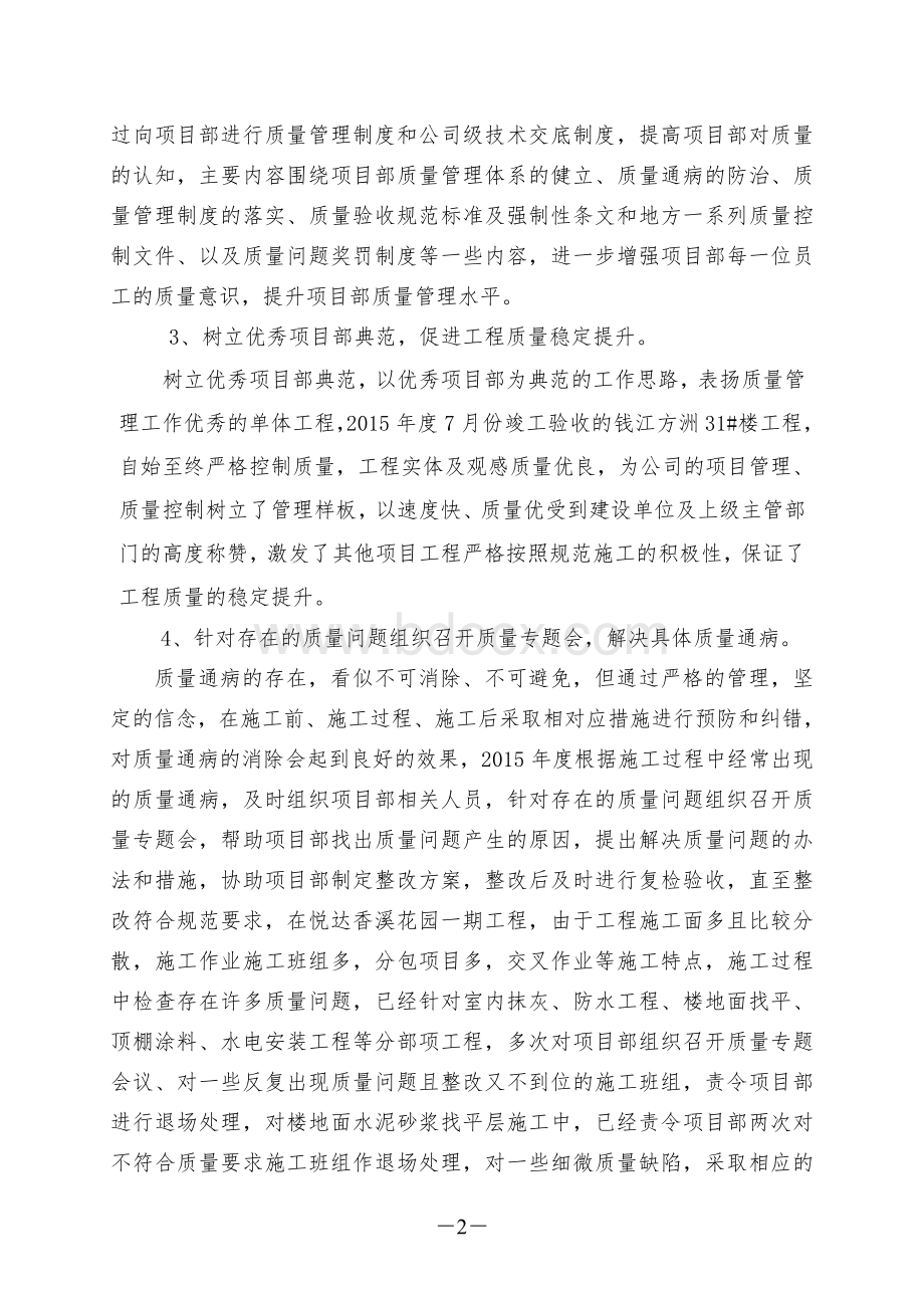 质量管理总结建筑企业文档格式.doc_第2页