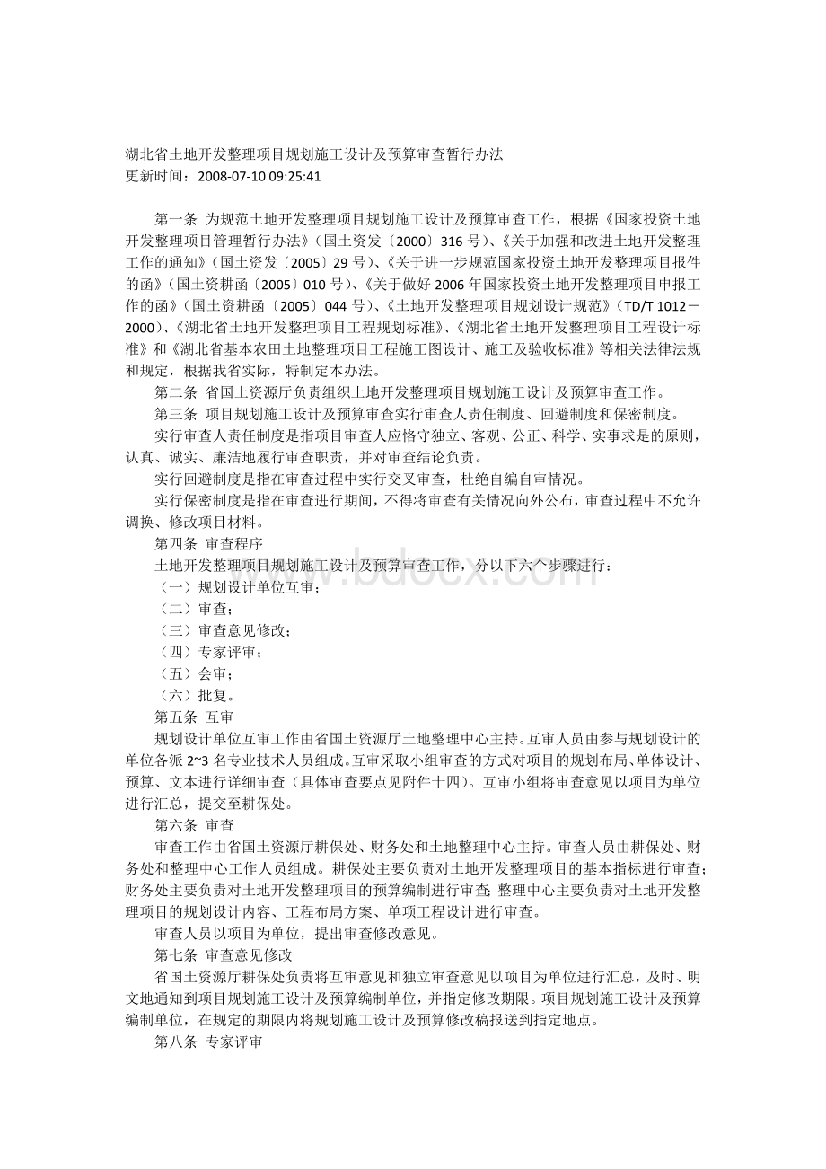 湖北省土地整理设计标准Word格式文档下载.docx