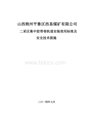 道轨铺设标准及安全技术措施Word格式文档下载.doc