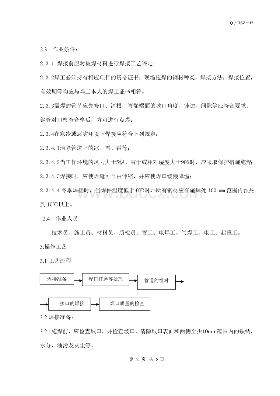 管道组对和焊接施工工艺标准Word格式文档下载.doc_第2页