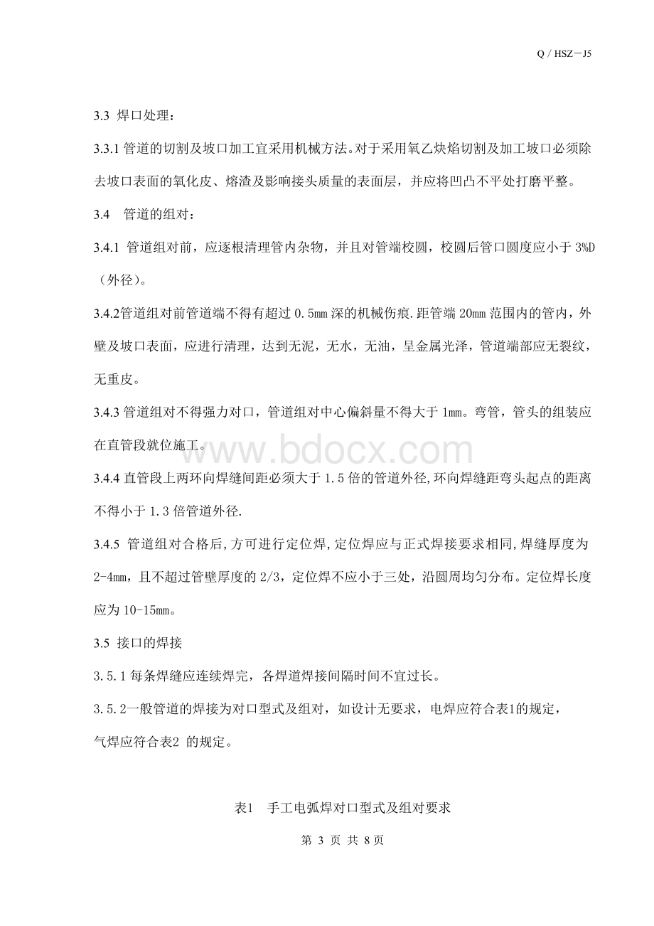 管道组对和焊接施工工艺标准Word格式文档下载.doc_第3页