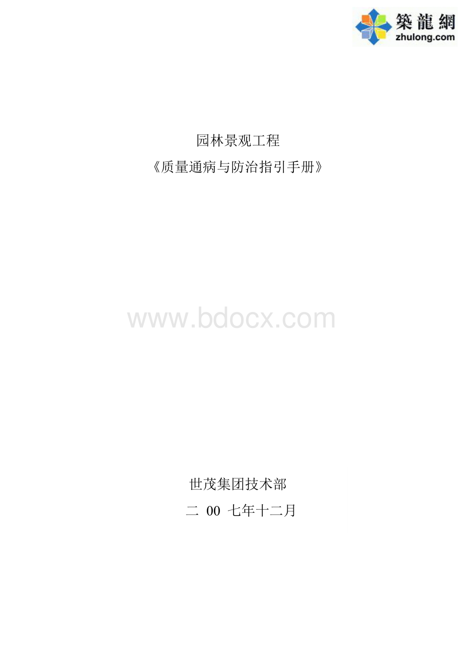 某集团园林景观工程质量通病与防治指引手册.docx_第1页