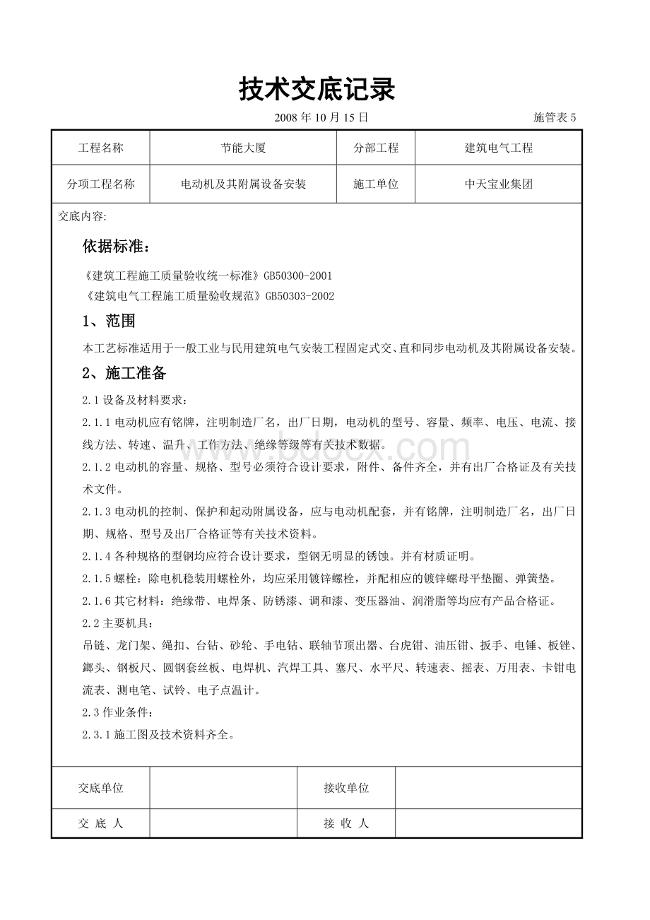 电动机及其附属设备安装交底记录.doc_第1页