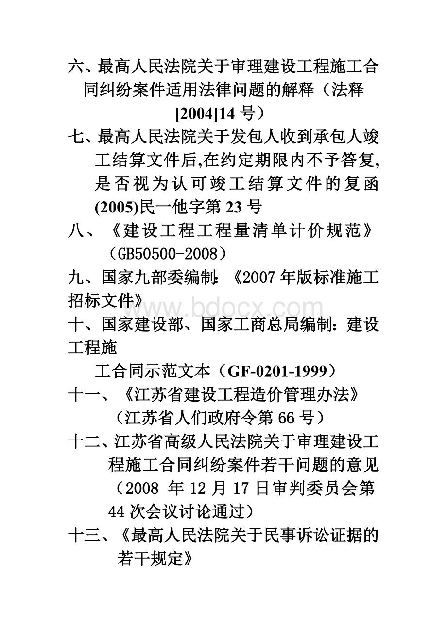 江苏省建设工程造价法务案例与管理培训相关知识体系.doc_第2页