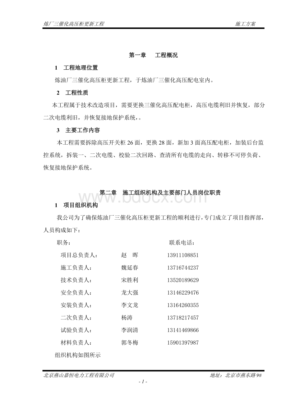 炼三催化高压柜更新施工方案.doc