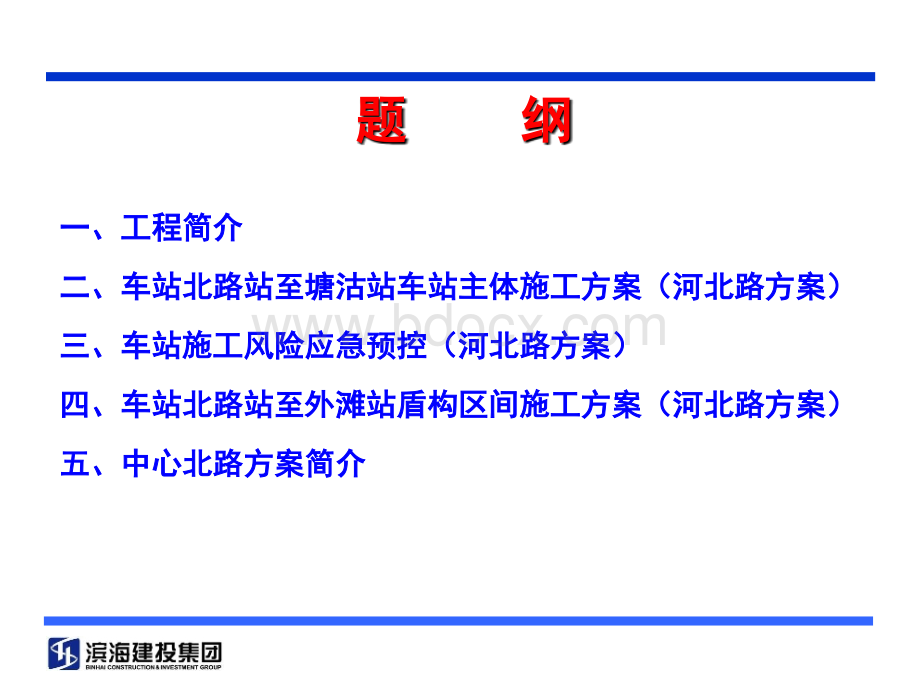 车站北路至塘沽站施工方案汇报材料总体汇总.ppt_第2页