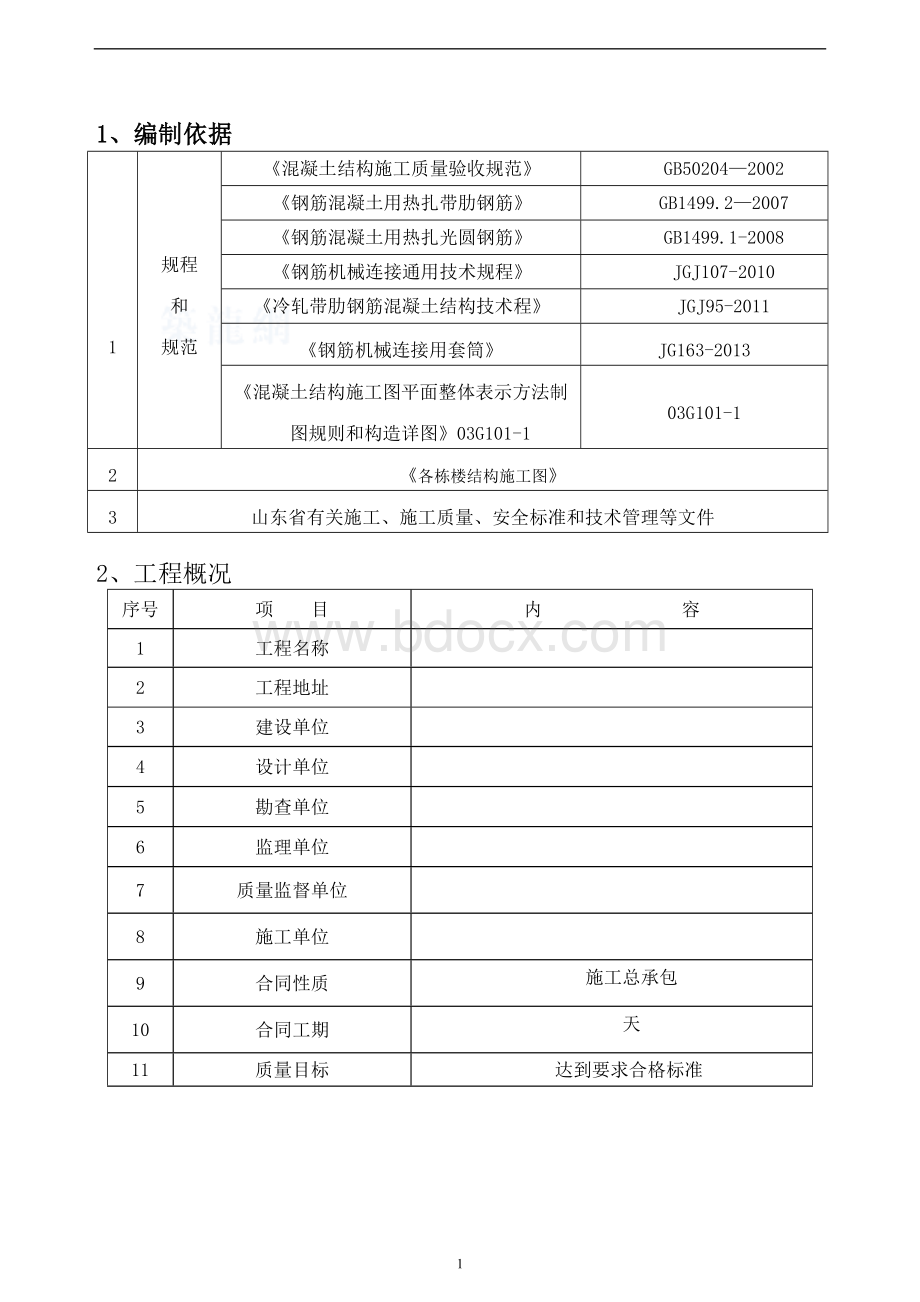 砖混结构钢筋专项施工方案.doc_第2页