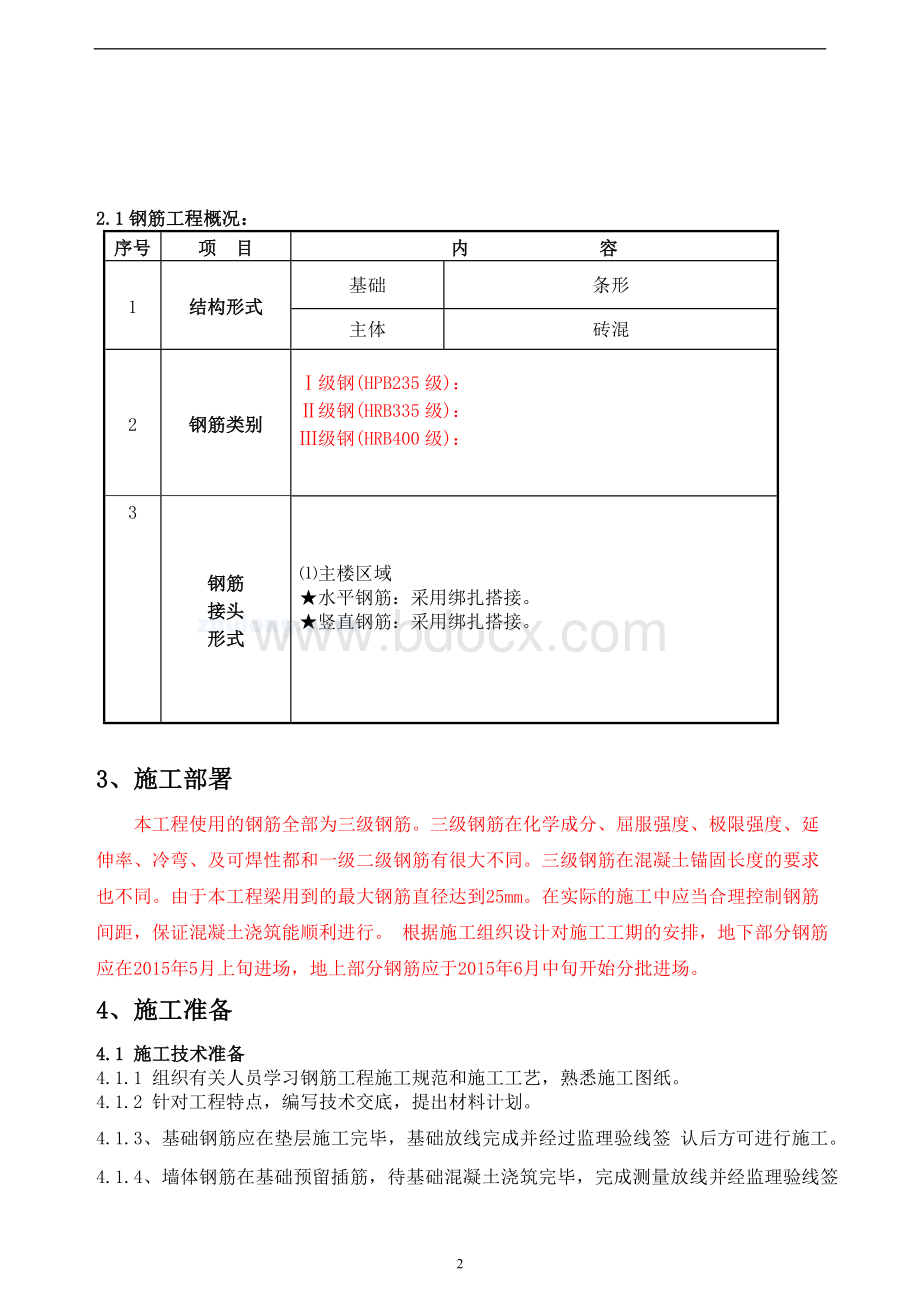 砖混结构钢筋专项施工方案.doc_第3页