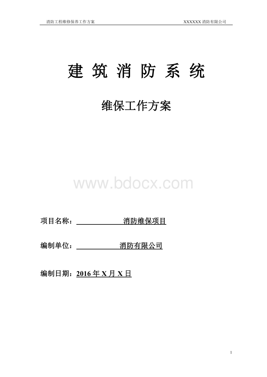 消防工程维保方案.doc_第1页