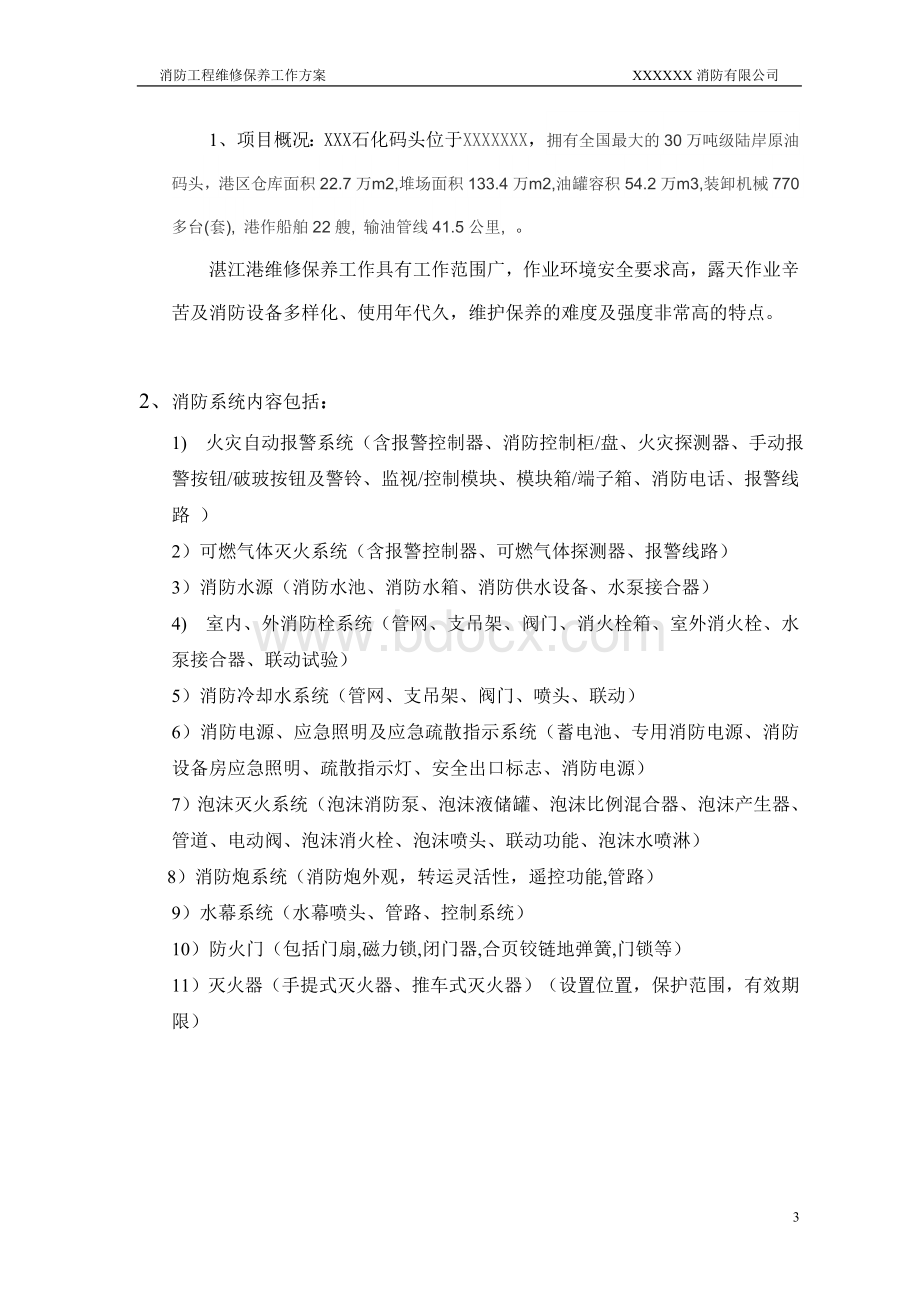 消防工程维保方案.doc_第3页