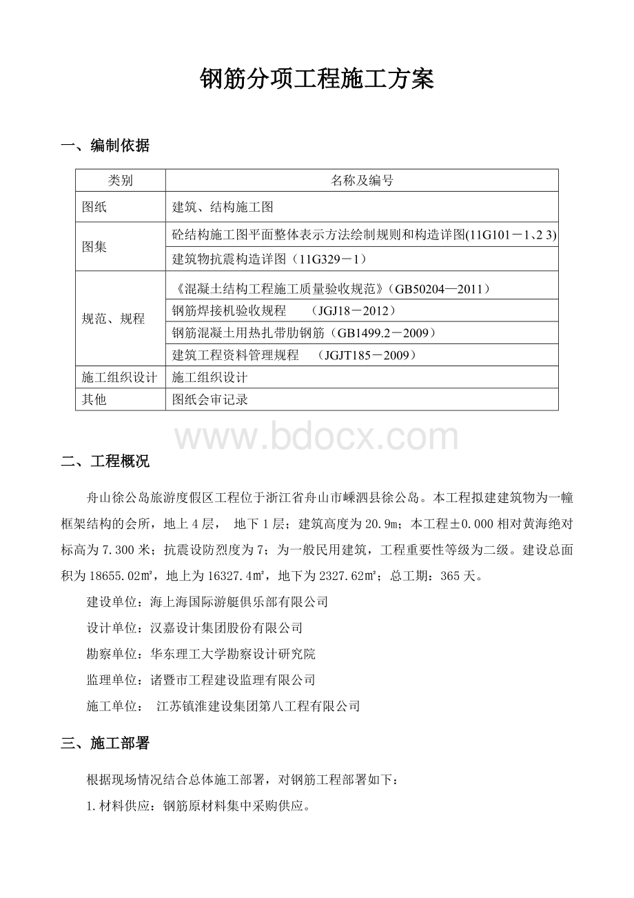 钢筋分项工程施工方案文档格式.doc_第1页