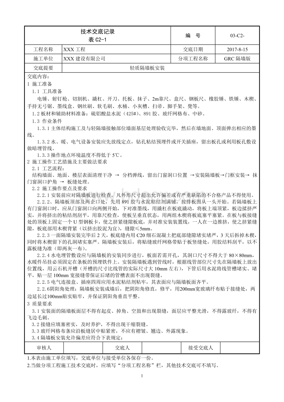 轻质隔墙板技术交底Word格式.doc