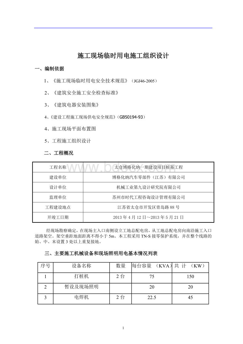 桩基施工现场临时用电方案(施工组织设计).doc_第1页