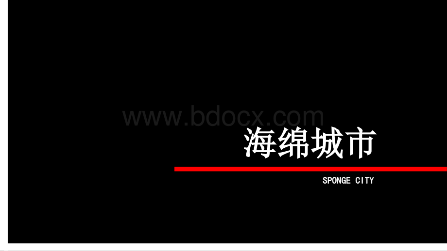 海绵城市简介及建设方法PPT课件下载推荐.ppt